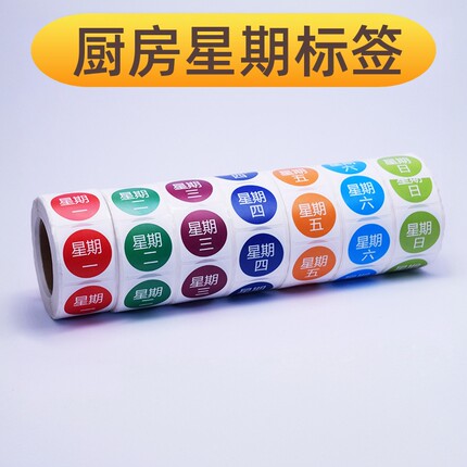 彩色星期时间条标签纸酒店厨房标签食品安全管理不干胶效期表