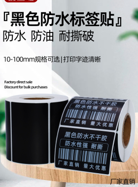 黑色PVC合成纸不干胶100*70 60 50 40 35 20 10mm撕不破防水标签
