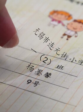 透明防水姓名贴书本练习册