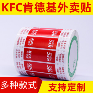 肯德基kfc宅急送外卖封口贴 打包袋防拆防撕封口条不干胶标签贴纸