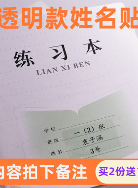透明防水耐撕姓名贴纸小学生书本水杯学习用品自粘记号标签定制