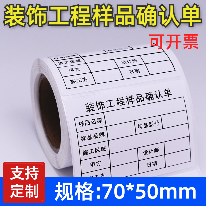 装饰工程样品确认单不干胶标签贴纸装修材料可手写自粘贴纸可定制