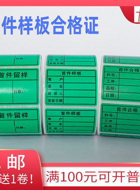 绿色首件不合格/留样样板/样品标签物料/半成品检验标识不干胶