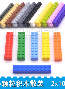 兼容乐通用基础小颗粒高砖积木散装配件2x10儿童拼装玩具益智早教
