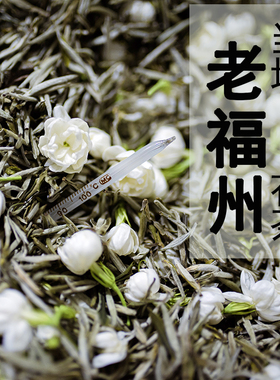 福州茉莉花茶冰糖甜特级九窨茉莉银针王25年新茶无花无玉兰味