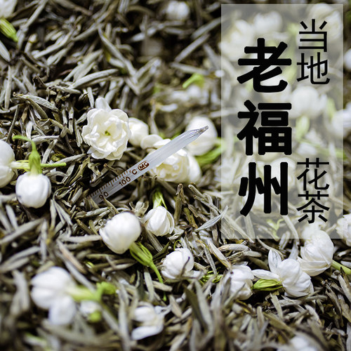 兰制福州九窨特级茉莉花茶冰糖甜