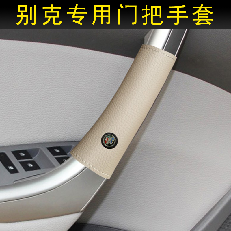 别克英朗君威GL8车门把手保护套