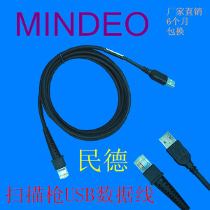 民德Mindeo扫描枪数据线MD2230+ 2250+ 2230 2250 K500USB接口