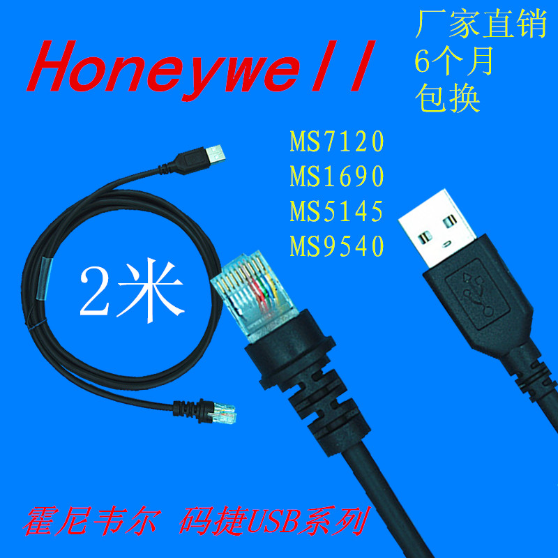 霍尼韦尔Honeywell码捷MS7120 1690 5145 9540USB扫描枪数据线