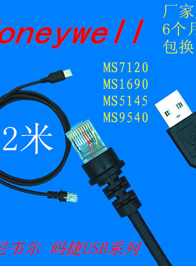 霍尼韦尔Honeywell码捷MS7120 1690 5145 9540USB扫描枪数据线