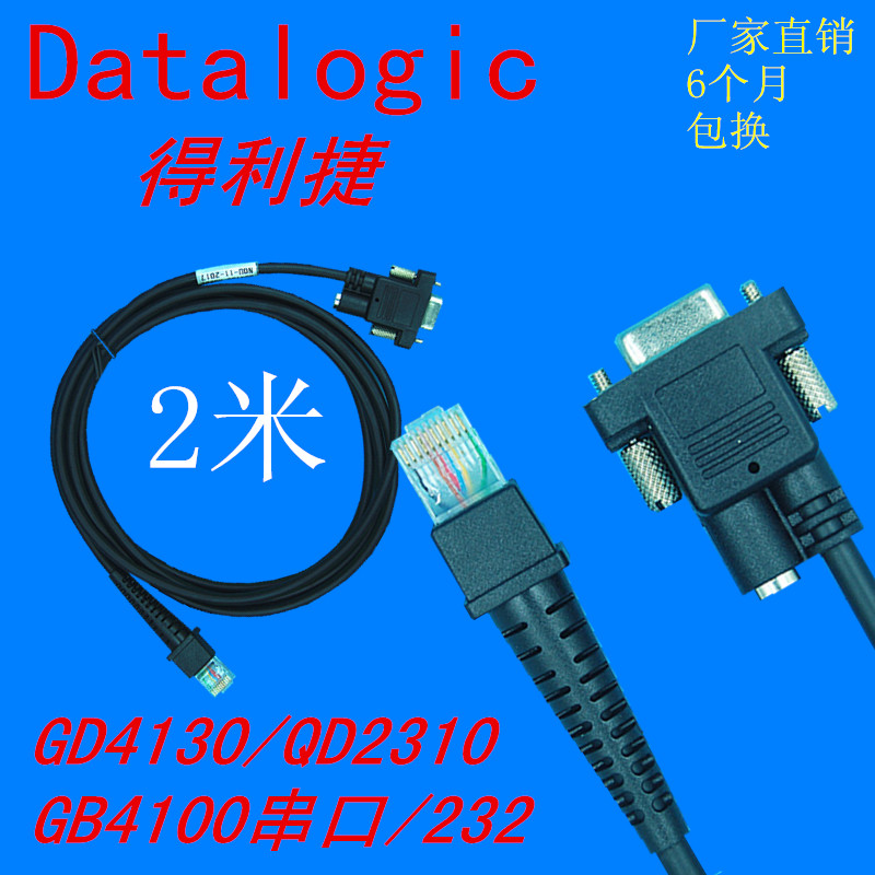 得利捷扫描枪数据线串RS232