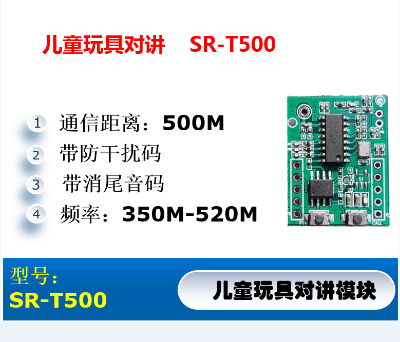 SR-T500 儿童玩具对讲机模块 低功耗语音对讲模块 配送天线 喇叭