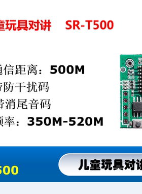 SR-T500 儿童玩具对讲机模块 低功耗语音对讲模块 配送天线 喇叭