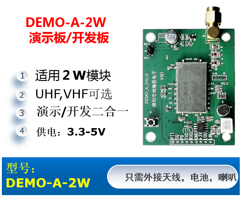 DEMO-A_2W  超远距离对讲机模块演示板 评估板 开发板