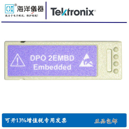 TEKTRONIX泰克嵌入式串行触发和分析模块DPO2EMBD原装现货包邮
