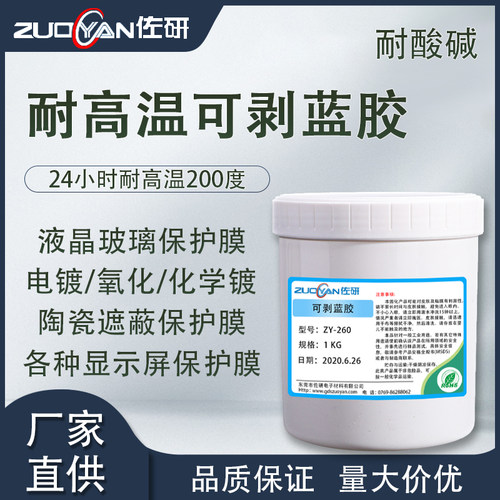 佐研耐酸碱耐高温电镀屏幕可剥胶