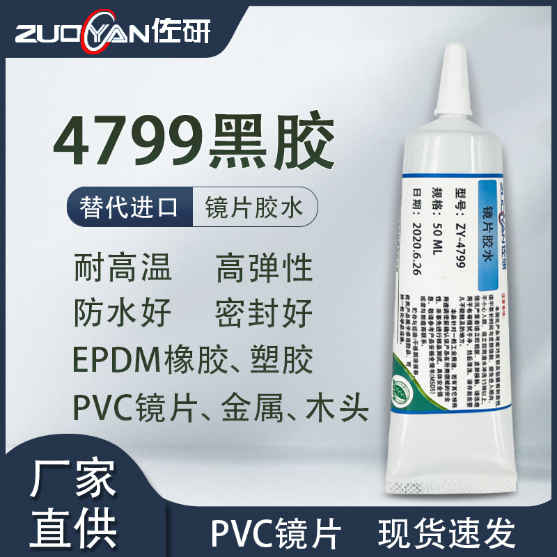 PVC镜片塑料橡胶3M4799胶
