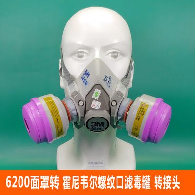 3M防护面具霍尼韦尔滤毒罐转换头