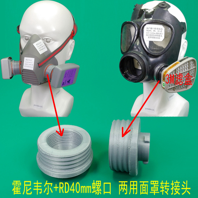 霍尼韦尔防毒面具转3M滤盒转接头