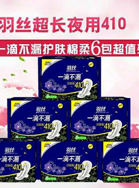 羽丝一滴不漏410超长夜用棉柔亲肤纤巧型卫生巾8片*6包姨妈巾包邮