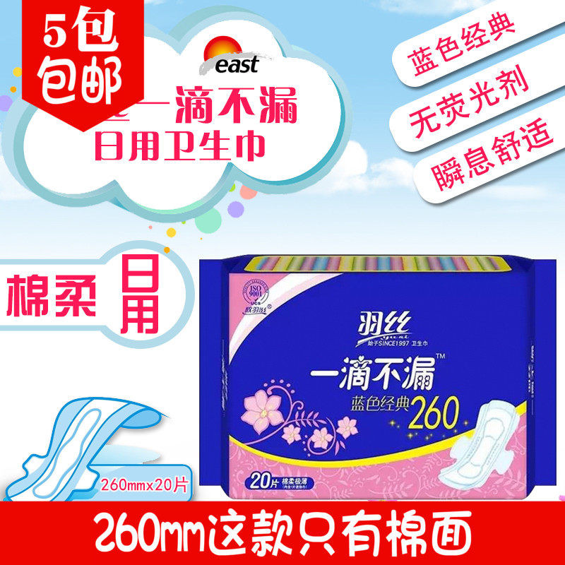 羽丝一滴不漏蓝色经典260卫生巾20片棉柔极薄姨妈巾