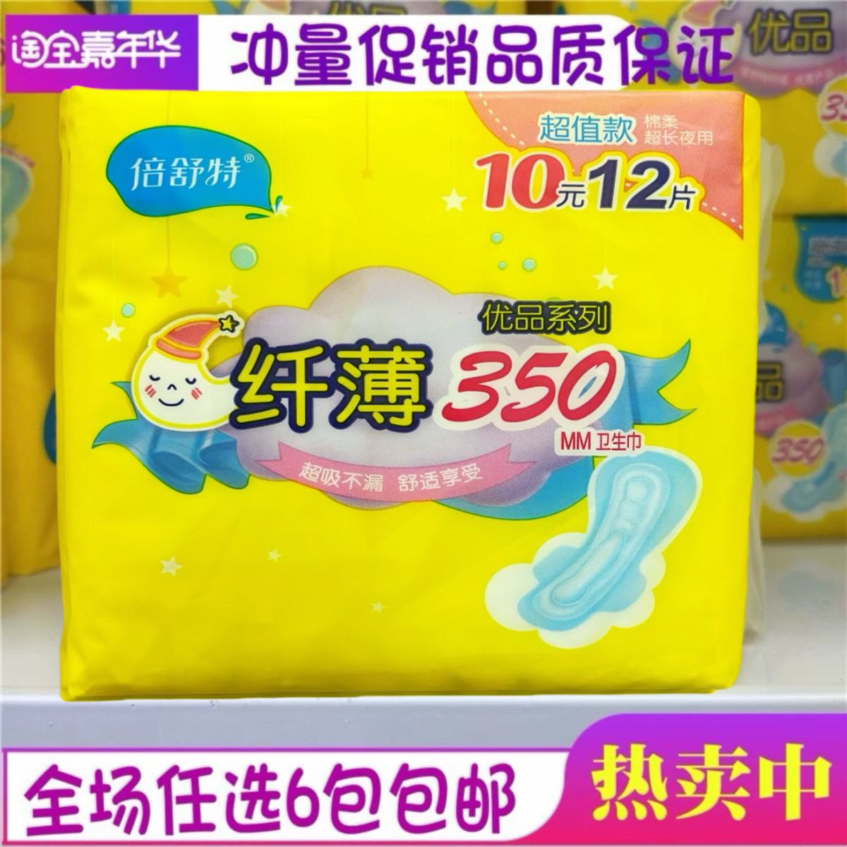 倍舒特优品夜用350mm棉柔纤薄12片超长扇尾安心防漏卫生巾