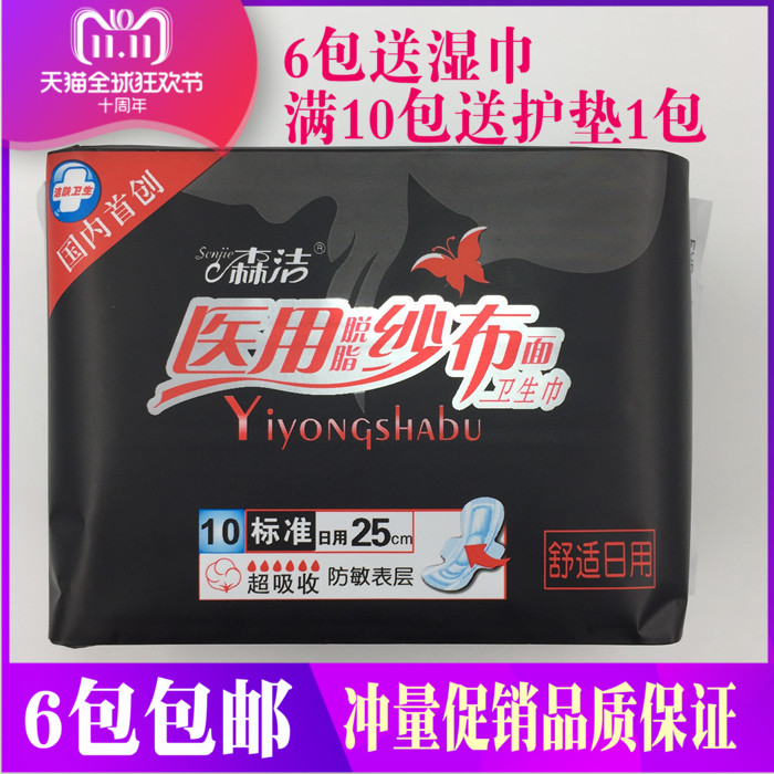 森洁医用纱布卫生巾日用10片250mm纯棉亲肤姨妈巾正品 6包包邮