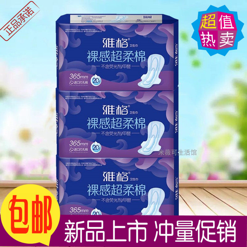 雅格裸感超柔棉夜用365mm20片亲肤透气卫生巾姨妈巾3包60片 包邮