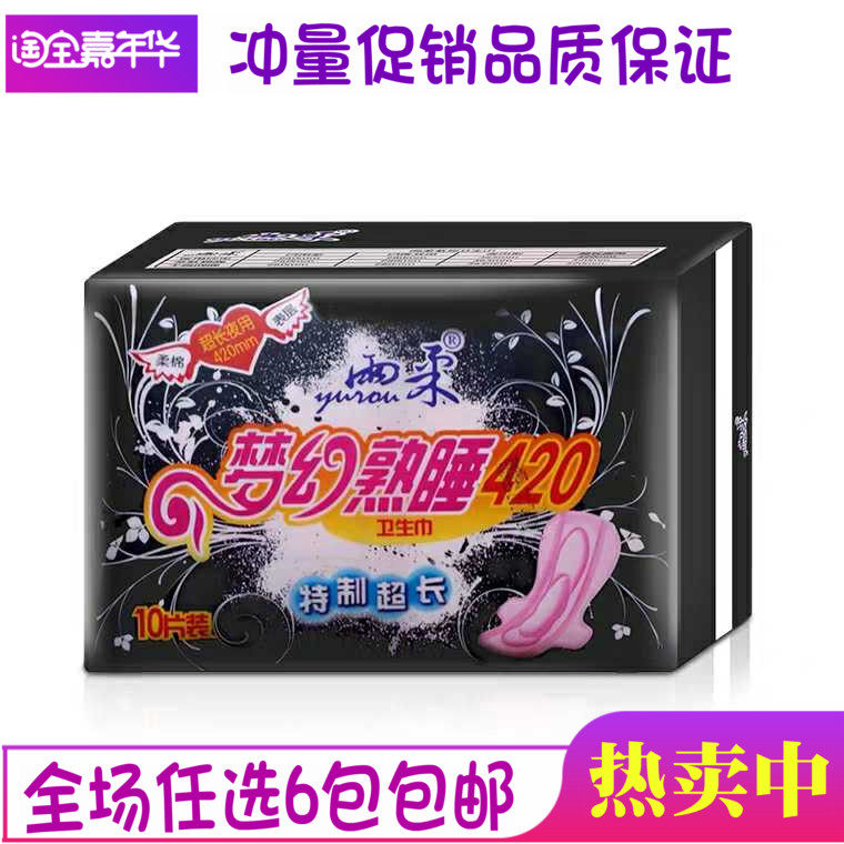 雨柔梦幻熟睡420卫生巾亲肤柔棉表层特制超长夜用10片装 6包包邮