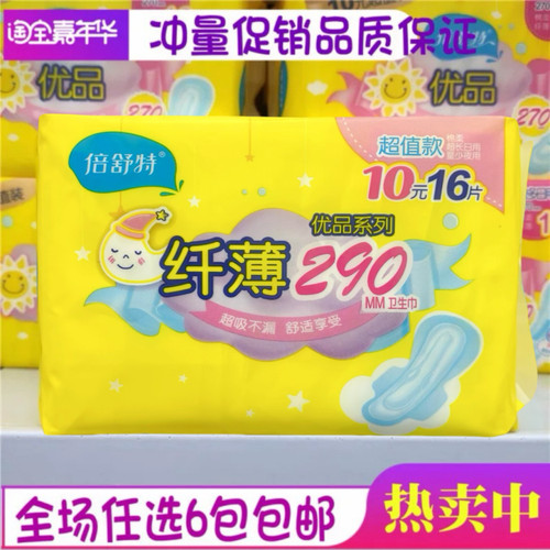 倍舒特夜用290mm纤薄防漏卫生巾