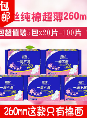 厂家直销羽丝一滴不漏蓝色经典260卫生巾棉柔5包18片+2片护垫包邮