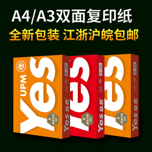 免邮 70G纸复印纸益思 益思Yes 费 江浙沪皖地区整箱 16K纸