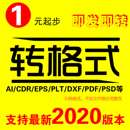 cdr转aipsdepspdfplt 2020高转低 转格式x4降低版本 adobe 22矢量