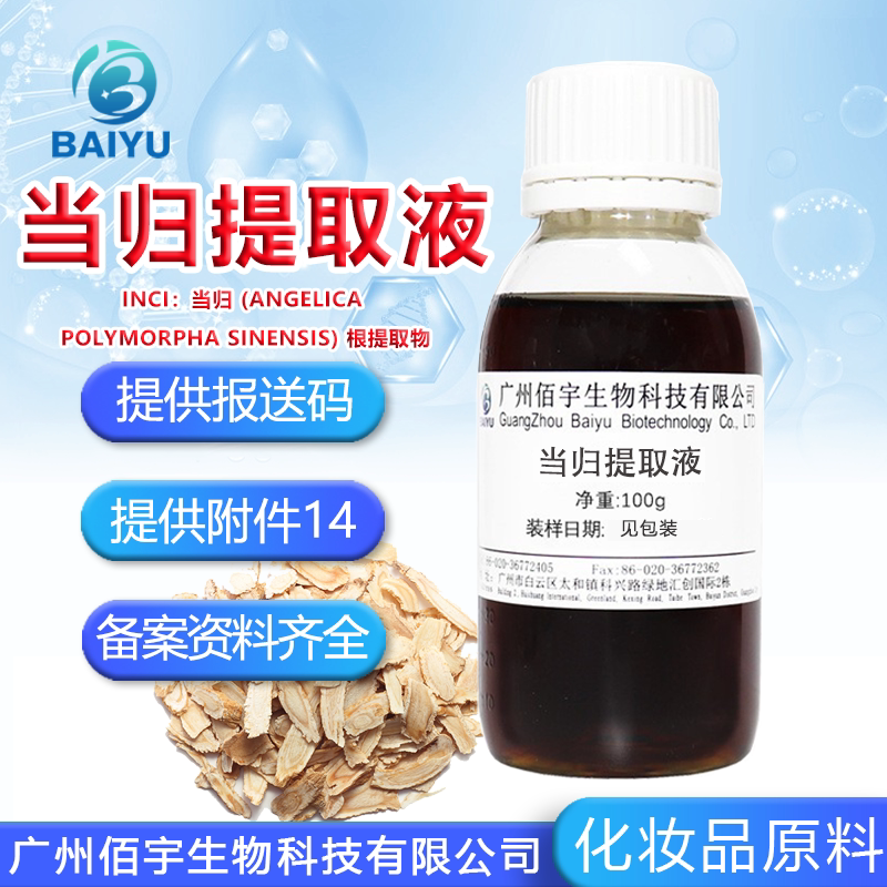 佰宇当归提取液化妆品原料现货