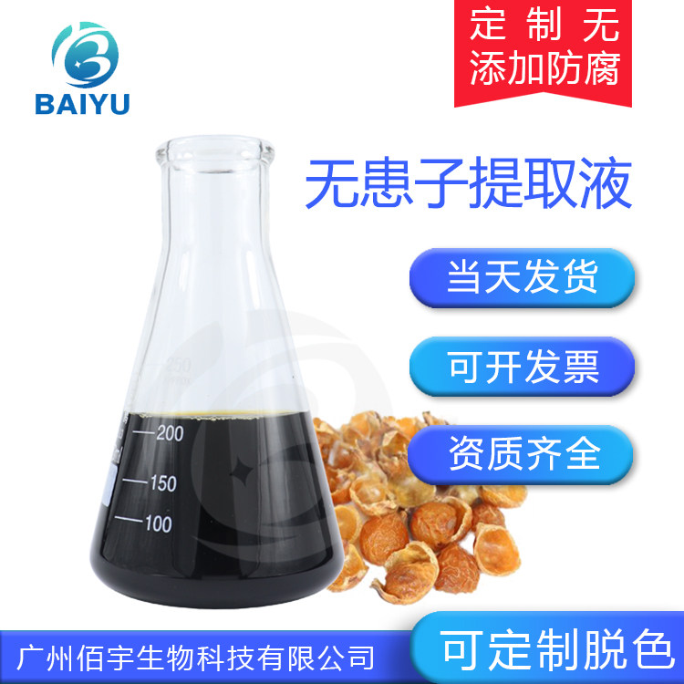 植物萃取精华 无患子提取液 化妆品护肤品原料 无患子提取物500G