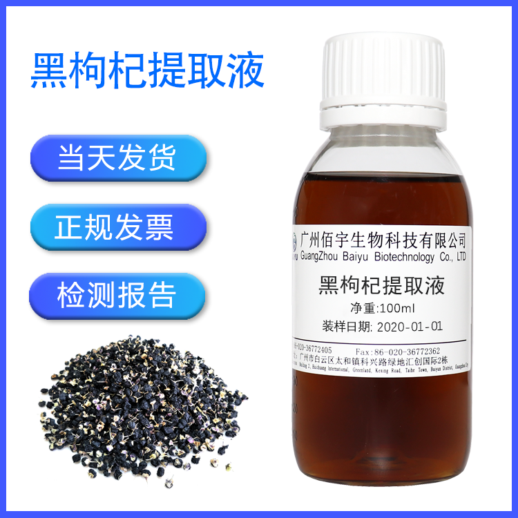 植物化妆品 护肤品原料 黑枸杞提取液 萃取液 黑枸杞提取物 100g
