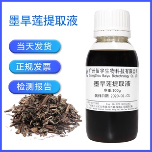 萃取液 植物化妆品 墨旱莲提取液 旱莲草提取物 护肤品原料 100G