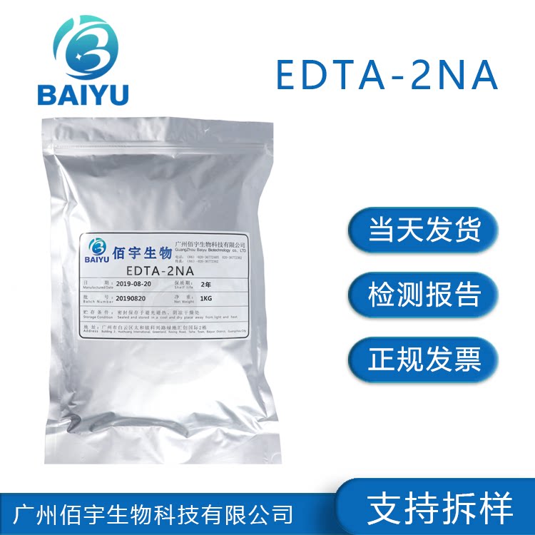 佰宇EDTA2NA化妆品原料100g