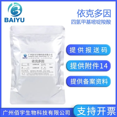 保湿锁水佰宇现货依克多因