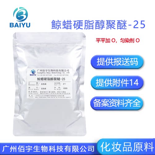 鲸蜡硬脂醇聚醚-25 平平加O-25 非离子乳化助剂 化妆品级原料