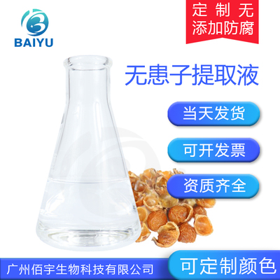 佰宇无色无患子提取液500G