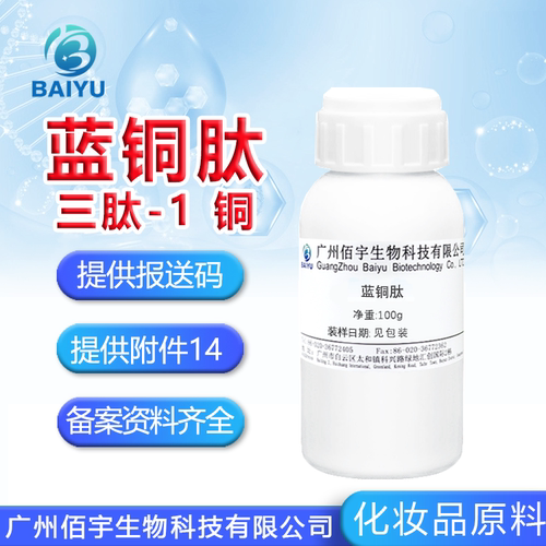 佰宇蓝铜肽原液舒缓抗皱原料