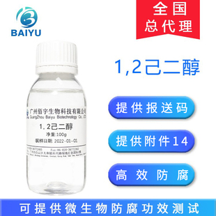 佰宇现货供应 1.2己二醇 多元醇 温和防腐 化妆品护肤防腐抗菌剂