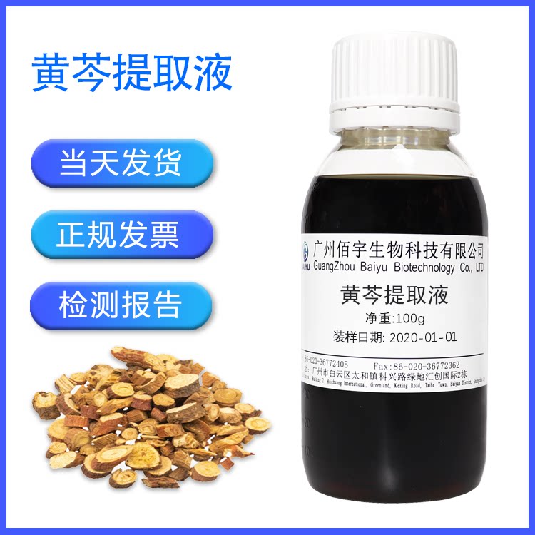 植物化妆品 护肤品原料 黄芩提取液 萃取液 黄芩提取物 100g