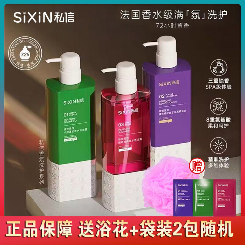 sixin私信香水洗发水沐浴露香氛控油蓬松去屑止痒改善毛糙留香,美发护发/假发,洗发水,淘宝优惠券,粉丝福利购,淘宝优惠卷
