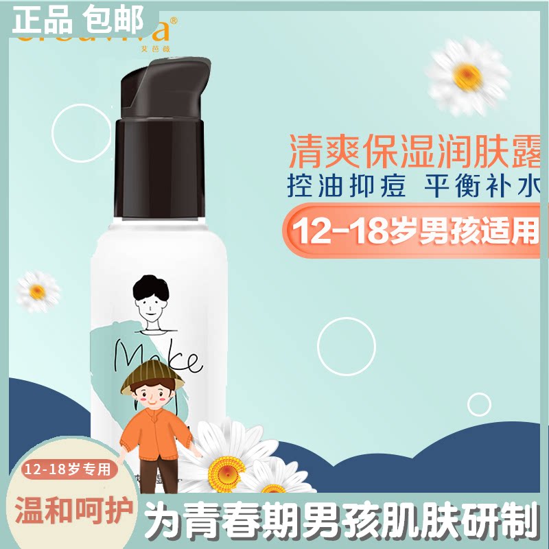 艾芭薇青少年儿童保湿润肤露男孩女孩学生脸部用润肤乳青春期护肤