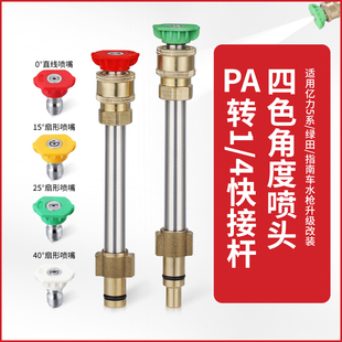 pa杆转1/4快接接头高压水枪扇形直线喷嘴头配件亿力绿田指南车