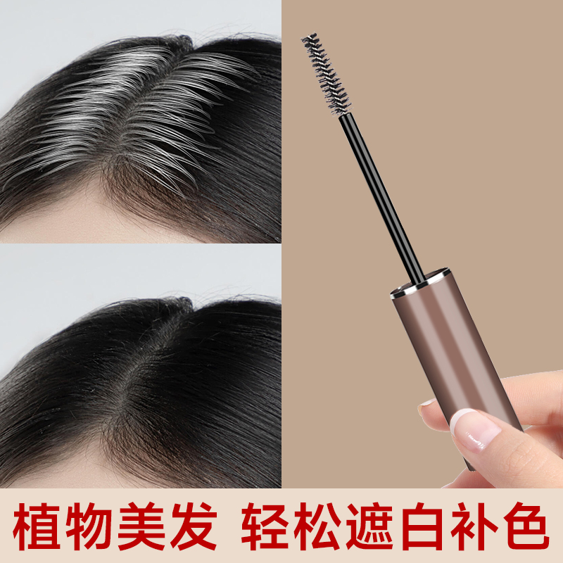 美发笔植物遮白发神器清爽不油腻