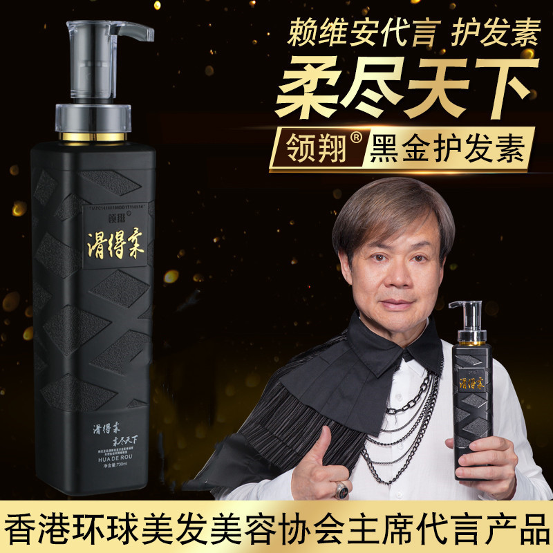 领翔滑得柔正品黑金护理补水神器彩染