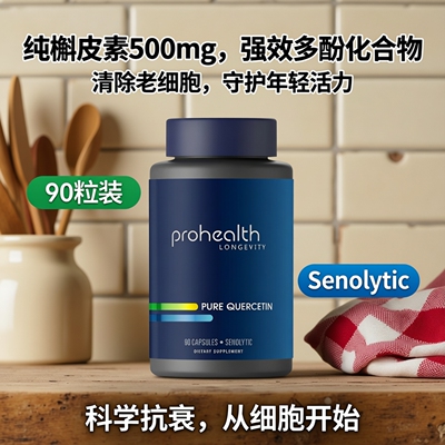 ProHealth Quercetin纯槲皮素500mg强效多酚化合物清除老细胞90粒